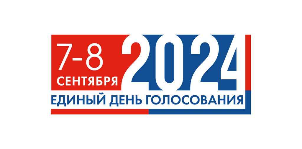 Выборы 7-8 сентября 2024 года